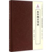 本草纲目导读 郑金生,张志斌 著 生活 文轩网