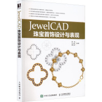 JewelCAD珠宝首饰设计与表现 夏妍,汪小娇,戴心茹 编 专业科技 文轩网