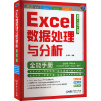 Excel数据处理与分析全能手册 案例+技巧+视频 李修云 编 专业科技 文轩网