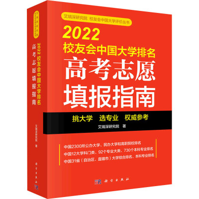 2022校友会中国大学排名 高考志愿填报指南 艾瑞深研究院 著 文教 文轩网