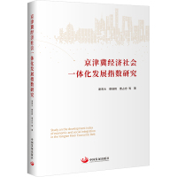 京津冀经济社会一体化发展指数研究 谢寿光 等 著 经管、励志 文轩网