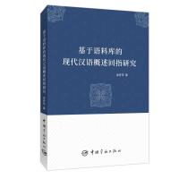 现代汉语概述回指新探 吴丹苹 著 文教 文轩网