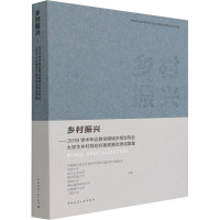 乡村振兴——2018学术年会暨全国城乡规划专业大学生乡村规划方案竞赛优秀成果集 