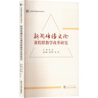 新闻传播史论课程群教学改革研究 张昆 编 文教 文轩网