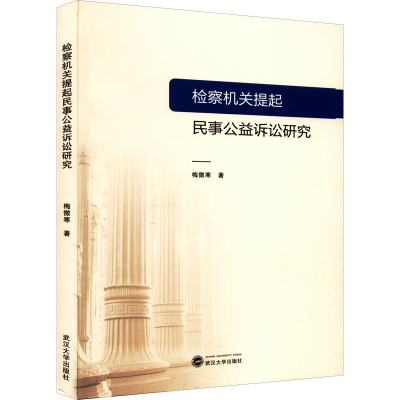 检察机关提起民事公益诉讼研究 梅傲寒 著 社科 文轩网