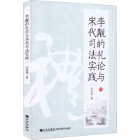 李觏的礼论与宋代司法实践 安庞靖 著 社科 文轩网