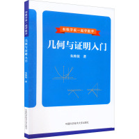 几何与证明入门 朱梅俊 著 文教 文轩网