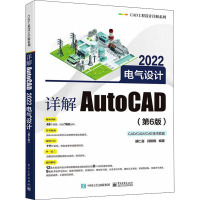 详解AutoCAD 2022电气设计(第6版) 胡仁喜,闫聪聪 编 专业科技 文轩网