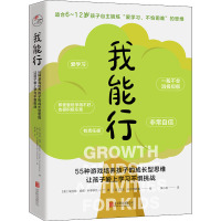 我能行 55种游戏培养孩子的成长型思维,让孩子爱上学习不惧挑战 