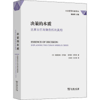 决策的本质 还原古巴导弹危机的真相 (美)格雷厄姆·艾利森,(美)菲利普·泽利科 著 王伟光,王云萍 译 社科 文轩网