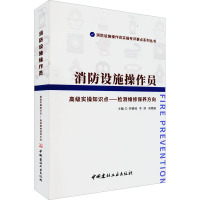 消防设施操作员高级实操知识点——检测维修保养方向 李镇岐,李滨,宋晓丽 编 专业科技 文轩网