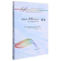 普通高中音乐课程标准<2017年版2020年修订>解读/普通高中课程标准解读丛书 王安国 著 大中专 文轩网