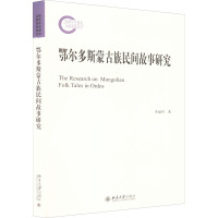 鄂尔多斯蒙古族民间故事研究 李丽丹 著 文学 文轩网