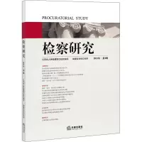 检察研究 2021年·第4辑 江苏省人民检察院 编 社科 文轩网