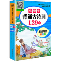 小学生背诵古诗词129首 思维导图彩色版 汉语大字典编纂处,周平昭 编 肖猷洪,吴晓航 绘 文教 文轩网