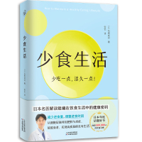 预售外版少食生活(少吃一点,活久一点!) [日]石黑成治 著 安忆 译 生活 文轩网