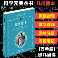 几何原本 学生版 (古希腊)欧几里得 著 凌复华 译 文教 文轩网