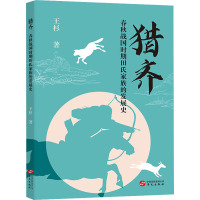 猎齐 春秋战国时期田氏家族的发展史 王杉 著 社科 文轩网