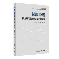 肺部肿瘤微波消融治疗案例精选(中国医师协会肿瘤消融治疗技术规范化培训配套教材) 叶欣,杨霞 著 生活 文轩网