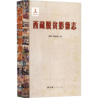 西藏脱贫影像志 西藏广播电视台 编 经管、励志 文轩网