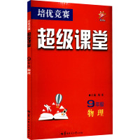 培优竞赛超级课堂 9年级 物理 郑重 编 文教 文轩网