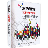 室内装饰工程概预算与招投标报价(第2版) 陈祖建,黄晖 编 专业科技 文轩网