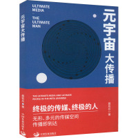 元宇宙大传播 聂有兵 著 经管、励志 文轩网