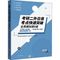 考研二外日语考点快速突破 全真模拟题8套 附详解 康艳梅,任慧慧,雷林 编 文教 文轩网