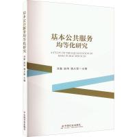 基本公共服务均等化研究 涂勤,曲玮,潘从银 编 经管、励志 文轩网