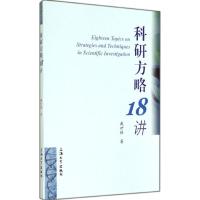 科研方略18讲 戴世强 著 生活 文轩网