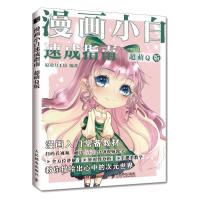 漫画小白速成指南 超萌Q版 原动力工坊 著 艺术 文轩网