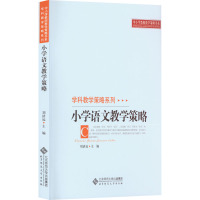 小学语文教学策略 刘济远 编 文教 文轩网