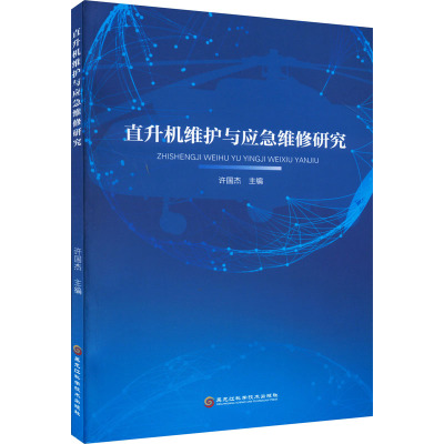直升机维护和应急维修研究 许国杰 编 专业科技 文轩网