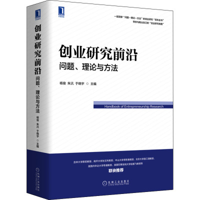 创业研究前沿 问题、理论与方法 杨俊,朱沆,于晓宇 编 大中专 文轩网