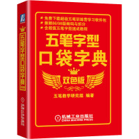 五笔字型口袋字典 双色版 五笔教学研究组 编 专业科技 文轩网