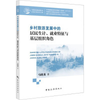 乡村旅游发展中的居民生计、就业特征与基层组织角色 马晓龙 著 经管、励志 文轩网