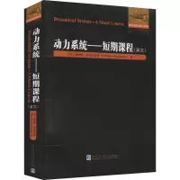 动力系统——短期课程 (印)南德奥·柯布拉加德 著 专业科技 文轩网