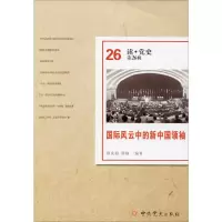 国际风云中的新中国领袖 薛庆超,薛静 著 社科 文轩网