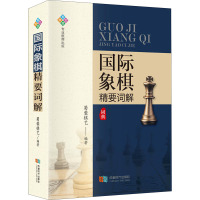 国际象棋精要词解 蜀蓉棋艺 编 文教 文轩网