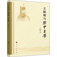 王阳明与黔中王学 王晓昕 著 社科 文轩网