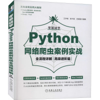 零基础学Python网络爬虫案例实战全流程详解 高级进阶篇 王宇韬,吴子湛,史靖涵 编 专业科技 文轩网