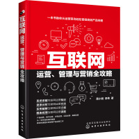 互联网运营、管理与营销全攻略 苗小刚,李伟 著 经管、励志 文轩网