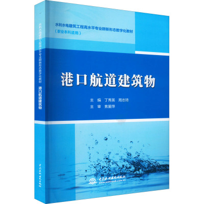 港口航道建筑物 丁秀英,周志琦 编 大中专 文轩网