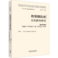 埃塞俄比亚文化教育研究 张笑一,(美)常爱德 著 王定华 编 文教 文轩网