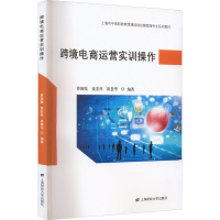 跨境电商运营实训操作 曾海霞,童宏祥,崔慧华 编 大中专 文轩网