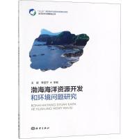 渤海海洋资源开发和环境问题研究 王倩,李亚宁 主编 著 专业科技 文轩网