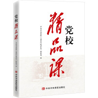 党校精品课 中共中央党校(国家行政学院)教务处 社科 文轩网