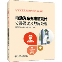 电动汽车充电桩设计安装调试及故障处理 国网浙江省电力有限公司 编 专业科技 文轩网