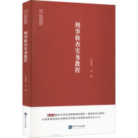 刑事侦查实务教程 孙建安 编 社科 文轩网