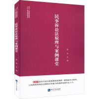 民事诉讼法原理与案例课堂 张华 编 社科 文轩网